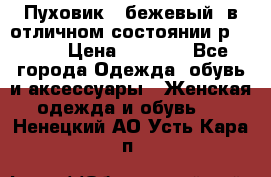 Пуховик , бежевый, в отличном состоянии р 48-50 › Цена ­ 8 000 - Все города Одежда, обувь и аксессуары » Женская одежда и обувь   . Ненецкий АО,Усть-Кара п.